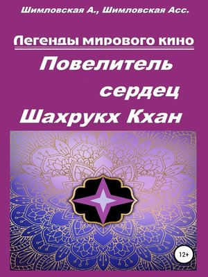 cover image of Повелитель сердец Шахрукх Кхан